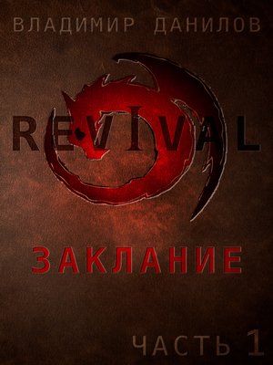 cover image of Revival--Заклание (Russian Edition)